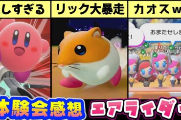 カービィのエアライダー体験会の感想
