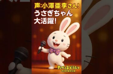 うさぎちゃんの秘密、知ってる？映画『たべっ子どうぶつ』で大活躍！#たべっ子どうぶつ#うさぎちゃん#たべっ子どうぶつTHEMOVIE#小澤亜李#キャラクター紹介