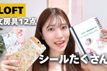 LOFTで文房具12点買ってきた🤍シールいっぱいでときめきが止まらない…（うるちゅるも）