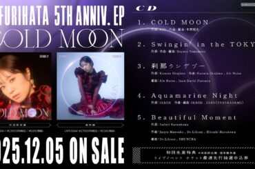 降幡 愛 アーティストデビュー5周年記念EP「COLD MOON」試聴動画