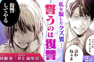 【スカッと漫画】(CV:村瀬歩、井上麻里奈) 復縁？それとも復讐？浮気していたクズ男との過去を法律探偵事務所に相談して…『復讐は合法的に』第2話 2/3【ボイスコミック/ゼロサム】