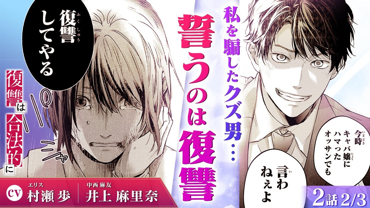 【スカッと漫画】(CV:村瀬歩、井上麻里奈) 復縁?それとも復讐?浮気していたクズ男との過去を法律探偵事務所に相談して…『復讐は合法的に』第2話 2/3【ボイスコミック/ゼロサム】 【スカッと漫画】(CV:村瀬歩、井上麻里奈) 復縁?それとも復讐?浮気していたクズ男との過去を法律探偵事務所に相談して…『復讐は合法的に』第2話 2/3【ボイスコミック/ゼロサム】