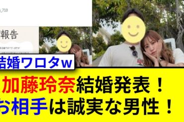 元AKB48加藤玲奈が結婚発表！幸せの相手は誰？