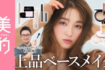 【立体感メイク】骨格を意識したベースメイクってどうやるの？大人っぽく＆品よく見えるベースの作り方をヘアメイクKUBOKIさんが伝授