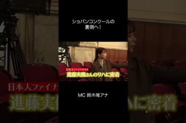 フジ鈴木唯　ショパンコンクールの裏側へ！#進藤実優 日本人ファイナリスト出演