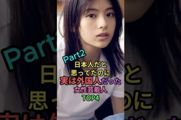 日本人だと思ってたのに実は外国人だった女性芸能人TOP4パート2 #雑学 #shortvideo #芸能人 #shorts #short #アンミカ #池田エライザ #宮沢りえ #出口夏希