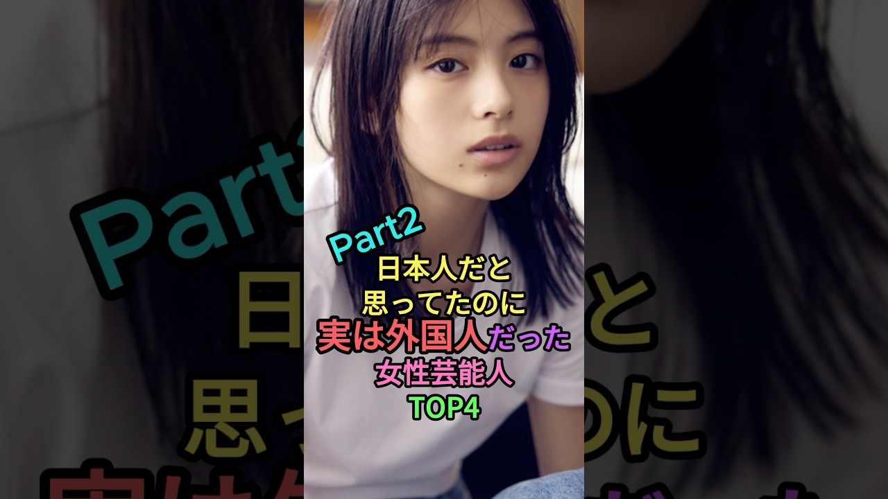 日本人だと思ってたのに実は外国人だった女性芸能人TOP4パート2 #雑学 #shortvideo #芸能人 #shorts #short #アンミカ #池田エライザ #宮沢りえ #出口夏希 日本人だと思ってたのに実は外国人だった女性芸能人TOP4パート2 #雑学 #shortvideo #芸能人 #shorts #short #アンミカ #池田エライザ #宮沢りえ #出口夏希