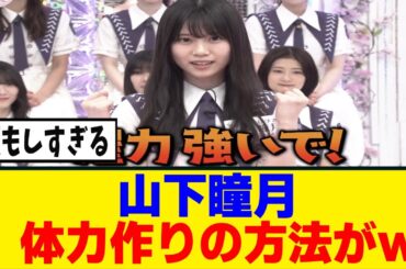 [櫻坂46]山下瞳月、体力づくりの為にレッスン以外でしている事がこちら...