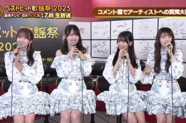 《裏ベストヒット歌謡祭2025》 矢田萌華 瀬戸口心月 賀喜遥香 菅原咲月