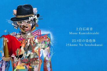 上白石萌音 / Mone Kamishiraishi - 25ｺ目の染色体 / 25kome No Senshokutai [Audio]