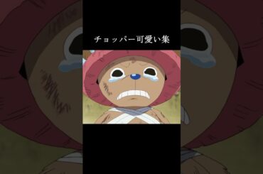 【onepiece】チョッパー可愛い集 #onepiece #anime  #チョッパー  #shorts  #ワンピース #cute