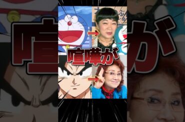 ドラえもんと悟空の喧嘩が豪華すぎる#shorts #野沢雅子 #大山のぶ代