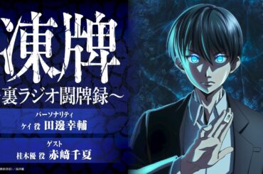 【第七回】凍牌〜裏ラジオ闘牌録〜