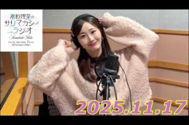 潮紗理菜　サリマカシーラジオ　2025.11.17