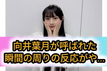 向井葉月が呼ばれた瞬間の周りの反応がやばい... 【乃木坂工事中・乃木坂46・向井葉月】