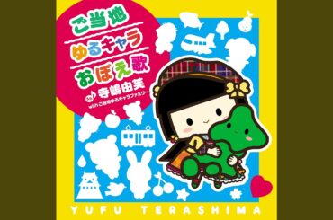 Gotouchi Yuruchara Oboe Uta