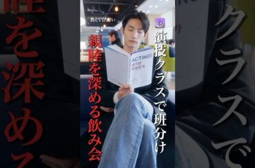 演技クラスで班分け#fany_d#ショートドラマ#教えてください#Shorts