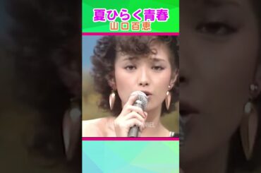 山口百恵 🔸 ﾁｮｯﾄ大人になった【夏ひらく青春】＃shorts