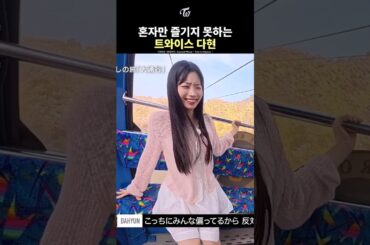 [TWICE] DAHYUN CAN'T ENJOY IT ALONE