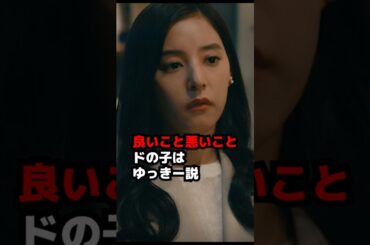 【良いこと悪いこと】ドの子がゆっきー説 考察・感想  #shorts