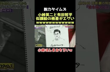 【爆笑】最後マジで笑ったwww #脱力タイムズ #小峠英二 #有田哲平 #お笑い #芸人