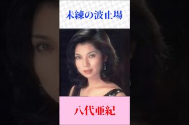#八代亜紀    #未練の波止場　#shorts    Japanese Enka   昭和歌謡