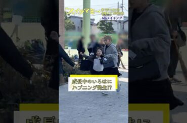 『#フェイクマミー』第6話メイキング🎬成長中のいろはにハプニング発生⁉ #川栄李奈 #池村碧彩