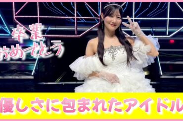 河田陽菜というアイドルは誰よりも優しさに包まれていた。【日向坂46】