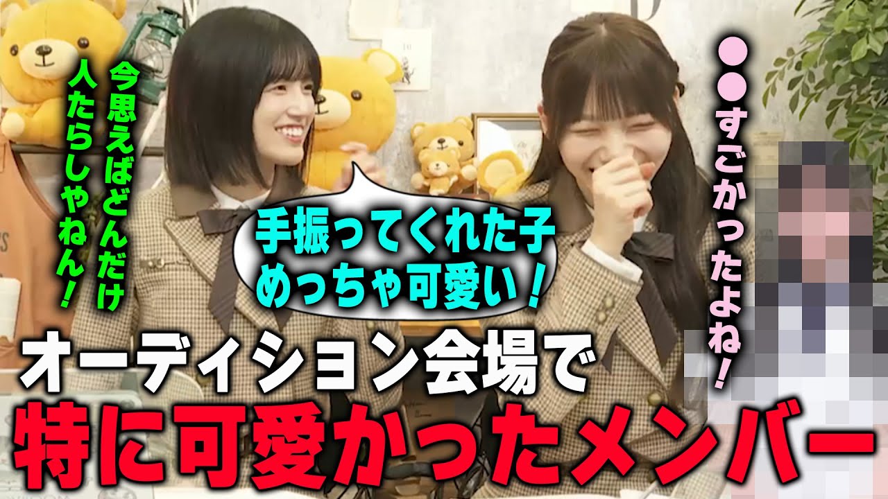 オーディションの時に相席だった五百城茉央と岡本姫奈が際立って可愛かったメンバーを明かす 乃木坂46 オーディションの時に相席だった五百城茉央と岡本姫奈が際立って可愛かったメンバーを明かす 乃木坂46