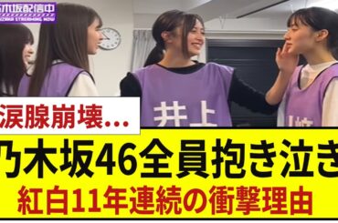 涙腺崩壊！【乃木坂46】紅白11年連続決定で全員抱き合って号泣した“本当の理由”が判明…ファンも胸を痛める衝撃の真相