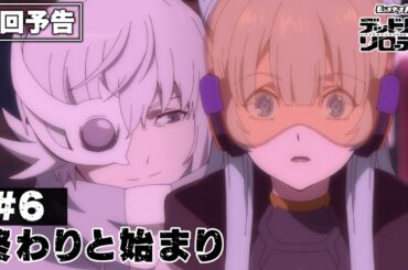 【次回予告】第6話「終わりと始まり」｜アニメ「モンスターストライク　デッドバースリローデッド」