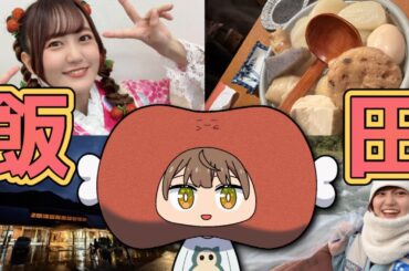 飯田観光＆丘フェスありがとう雑談【#にくみゆらいぶ/高木美佑】