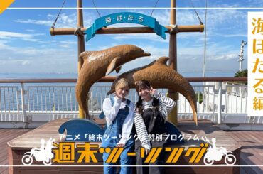 【終末ツーリング】特別プログラム「週末ツーリング」｜#１２ ～海ほたる編～