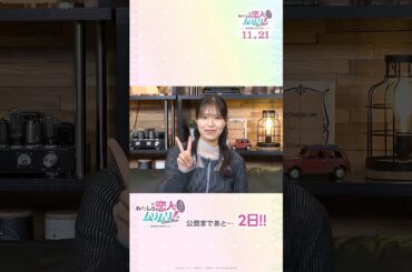 #わたなれ 劇場公開まであと2日‼️ 大西沙織さん（真唯役）からメッセージ到着❤️11/21(金)公開『わたしが恋人になれるわけないじゃん、ムリムリ!（※ムリじゃなかった!?）〜ネクストシャイン！〜』