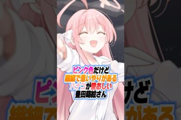 【ブルアカ】ピンク色なお姉さんでも繊細で思いやりがあるハナコが愛おしい豊田萌絵さん（ハナコ役） #ブルアカ #ブルーアーカイブ #shorts