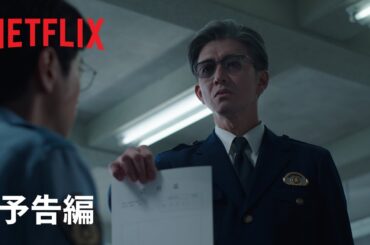 「教場 Reunion」| 予告編 | Netflix