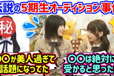 伝説の5期生オーディションのレベルが高すぎて改めて衝撃を受ける五百城茉央と岡本姫奈【文字起こし】乃木坂46