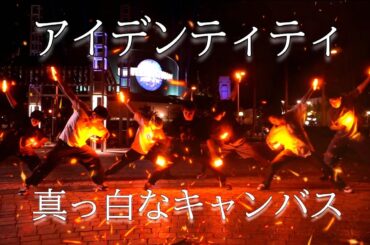 【ヲタ芸】アイデンティティ/真っ白なキャンバス【余白 ver.】