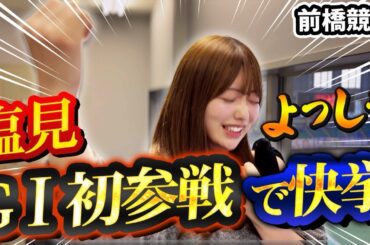 【外したらグイ】前橋競輪G Iで飲酒ギャンブルしたら最高すぎたwww