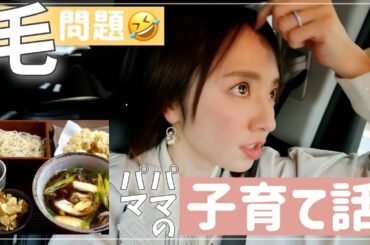 【夫婦本音】"毛"問題と子育て論争🤣紺野一押しお蕎麦ランチ【ドライブトーク】
