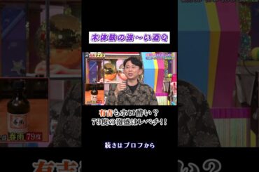 酒豪の#王林 未体験の強〜いお酒Q🍺 #安藤なつ #ニッチェ近藤 #shorts