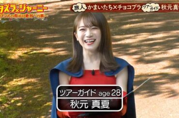【イタズラジャーニー】乃木坂46秋元真夏“イタズラをされる旅”にツアーガイドとして参戦 PART 2 FULL HD