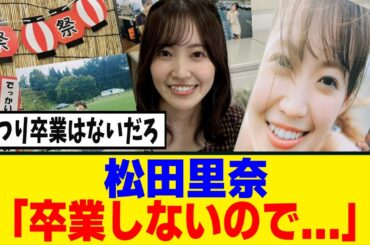 [櫻坂46]松田里奈、あの噂について言及...