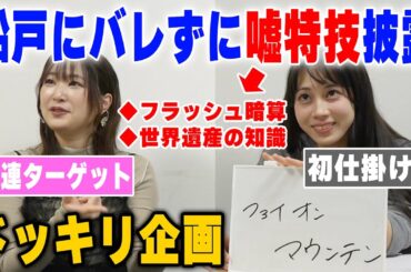 【ドッキリ】船戸にバレずに、野中の嘘特技披露はできるのか…？