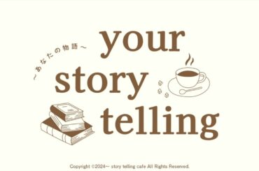 your story telling　第41回　2025.11.8 公開