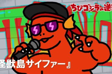 【公式】TVアニメ『ちびゴジラの逆襲』「怪獣島サイファー」