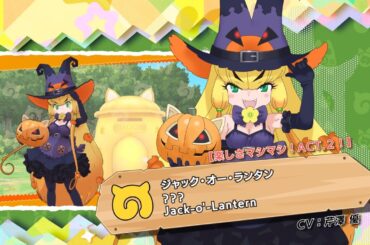 『けものフレンズ３』フレンズ紹介PV 【楽しさマシマシ！ＡＣＴ．２！】ジャック・オー・ランタン（ボイス実装版）CV：芹澤 優