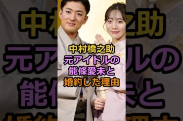 中村橋之助元アイドルの能條愛未と婚約した理由#中村橋之助 #能條愛実 #芸能人