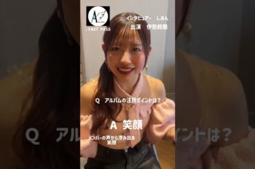 アンジュルム NEWアルバム「Keep Your Smile!」インタビュー 伊勢鈴蘭編