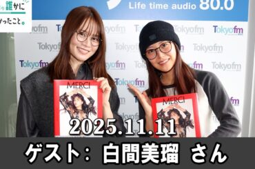 山崎怜奈の誰かに話したかったこと。 ゲスト: 白間美瑠 さん2025.11.11